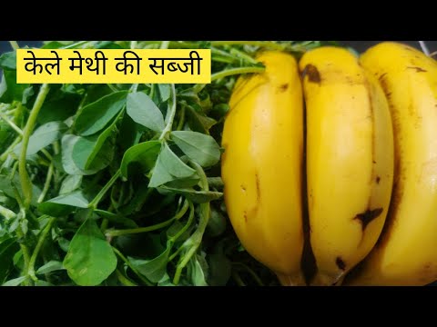पके केले और मेथी की सब्जी बनाने का आसान तरीका | 😍 5 मिनट में बनने वाली मजेदार सब्जी