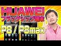 【購入候補入り】ファーウェイがフラッグシップ機発表!【 HUAWEI , P8 , P8max 】
