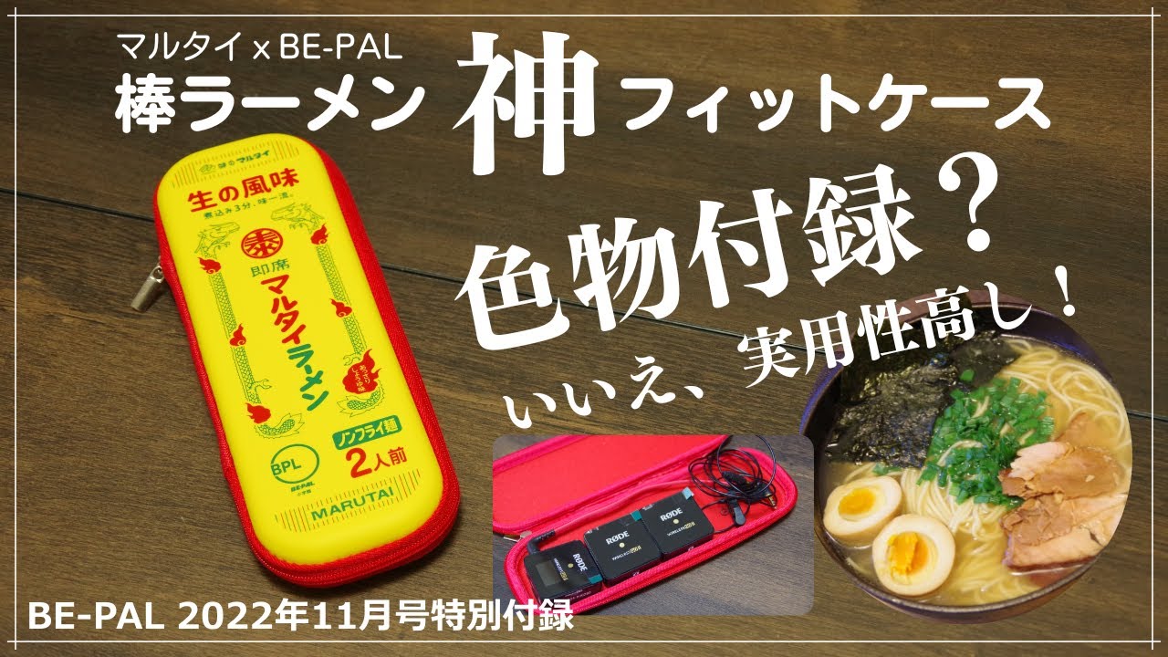 付録レビュー】まさに神！『マルタイ棒ラーメン神フィットケース