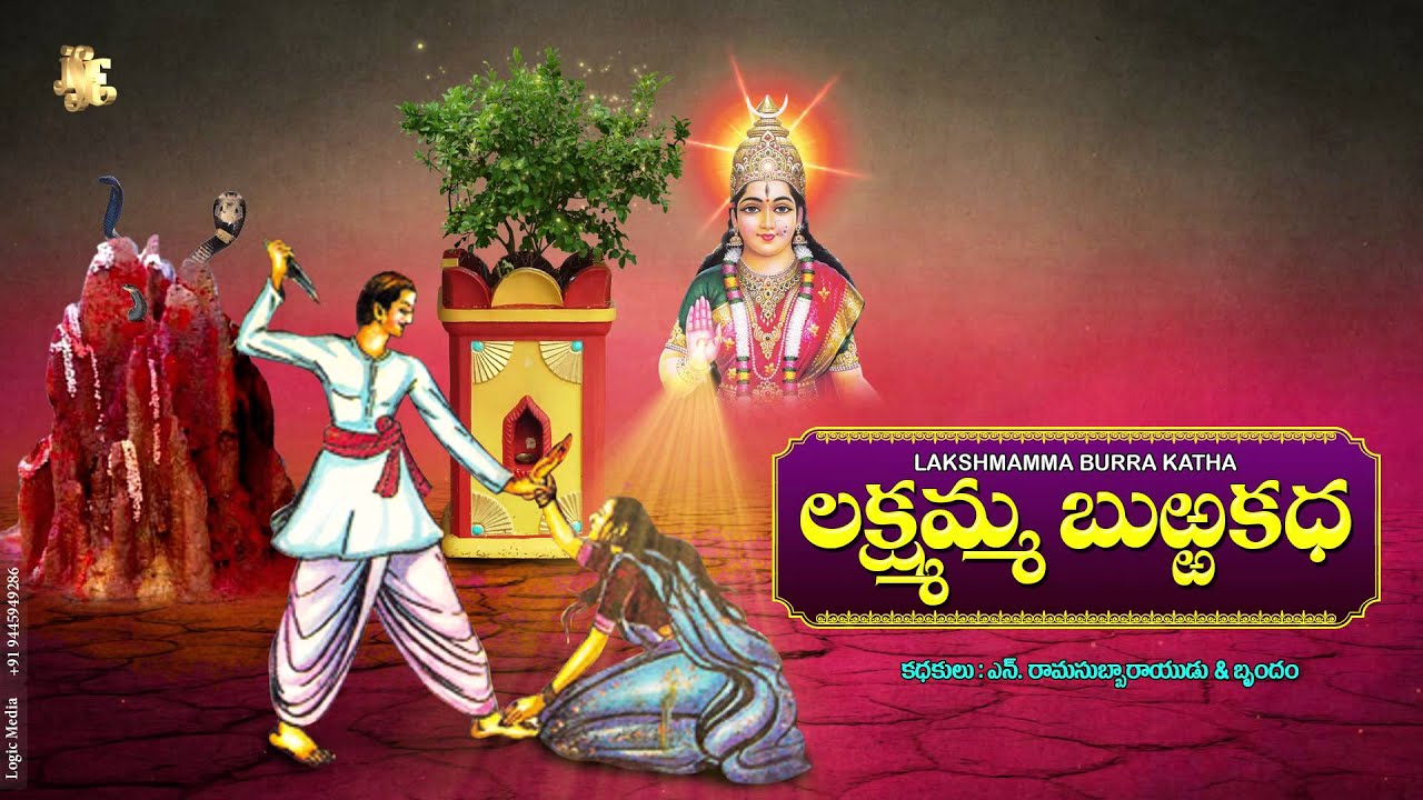 BURRAKATHA l Lakshmama Burrakatha | N.Ramasubbarayudu | dramalu | Jayasindoor burrakathalu