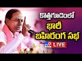 LIVE: BRS Public Meeting In Kothagudem