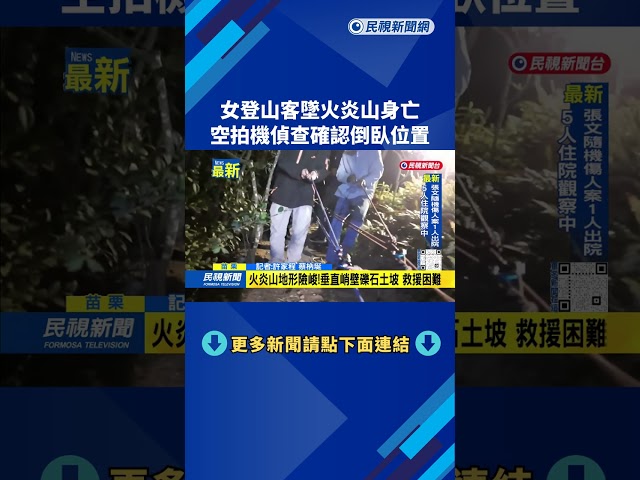 女登山客墜火炎山身亡　空拍機偵查確認倒臥位置－民視新聞
