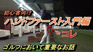 ゴルフスイングで必ず知っておきたい事の一つ。基本の構えとハンドファーストのインパクトの重要性ついて解説☆