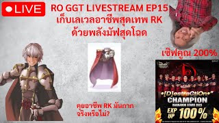 RO GGT EP17.1: เก็บเลเวล RK ตัวใหม่ เซิฟ *200 ฉลองแชมป์ มัฟใหม่โบตั้งแต่เวล 1!!