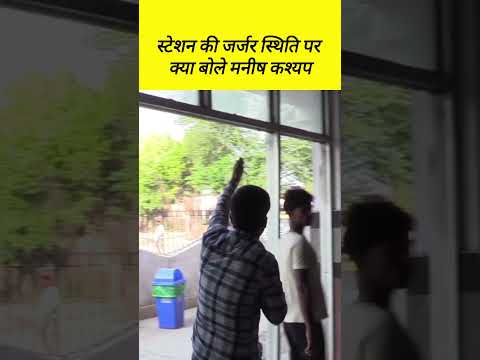 स्टेशन की जर्जर स्थिति पर क्या बोले मनीष कश्यप