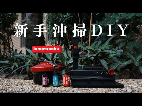 新手可以自己在家沖掃出黑白底片嗎?Feat. Lomo 日光底片沖洗顯影罐 35mm & 第二代底片掃描器 DigitaLIZA+ @lomographicsociety