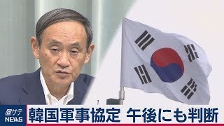 韓国　日韓軍事協定の継続　午後にも判断
