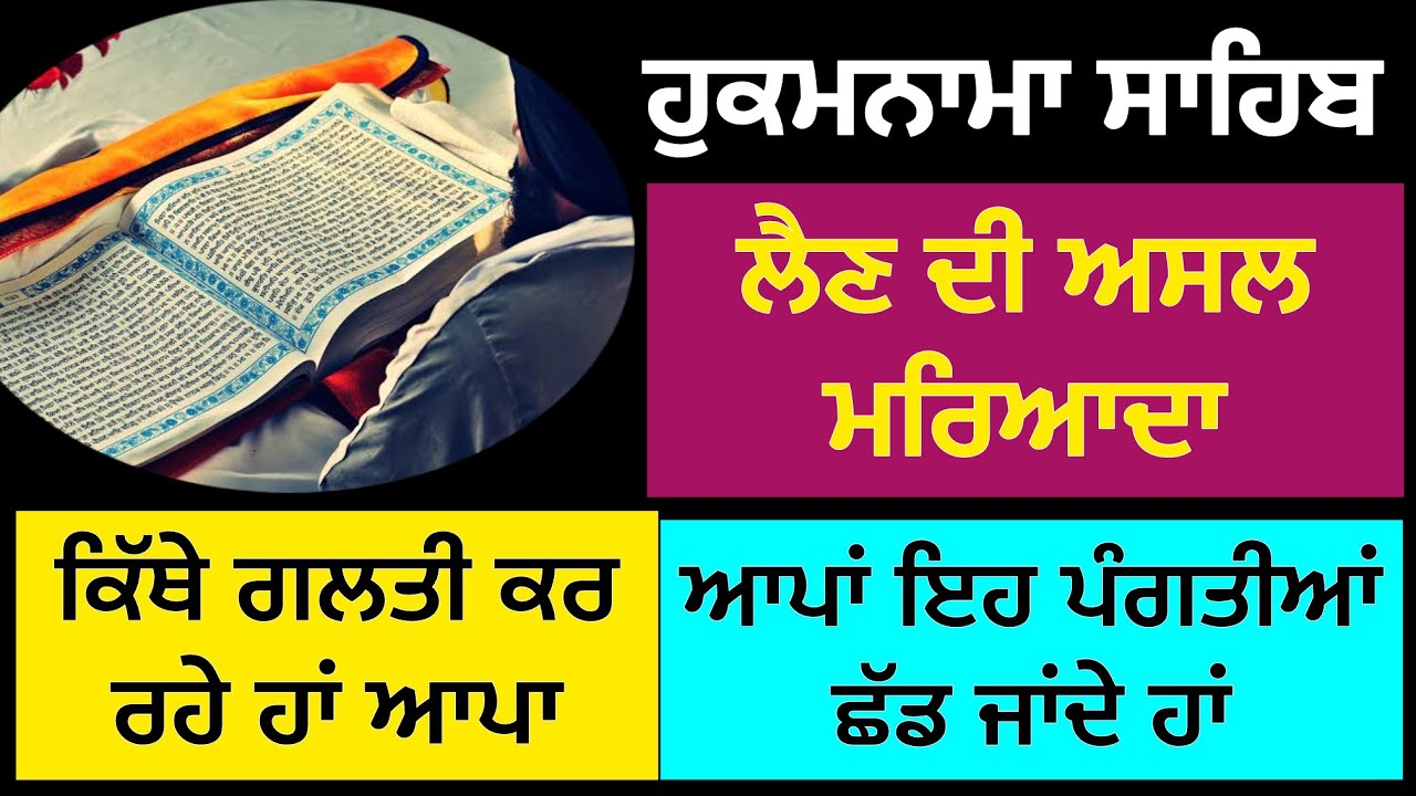 ਹੁਕਮਨਾਮਾ ਸਾਹਿਬ-ਲੈਣ ਦੀ ਅਸਲ ਮਰਿਆਦਾ-ਇਹ ਗਲਤੀ ਕਦੇ ਵੀ ਨਾ ਕਰੋ-ਪੰਗਤੀਆਂ ਭੁੱਲ ਜਾਂਦੇ ਹਾਂ -ਸੁਖਜੀਤ ਸਿੰਘ ਤਰਮਾਲਾ