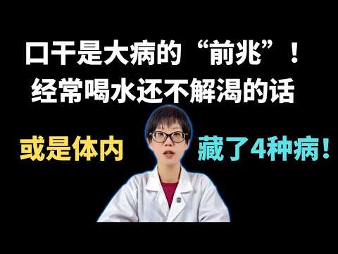 口干是大病的“前兆”！经常喝水还不解渴的话，或是体内藏了4种病！【安澜谈健康】#口干舌燥 #糖尿病症状 #干燥综合征 #甲亢 #肾脏健康 #健康科普 #安澜健康 #喝水技巧 #中老年健康 #内分泌失调