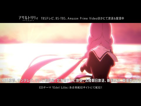 TVアニメ アサルトリリィBOUQUET ブーケ 第10話エンディング映像 