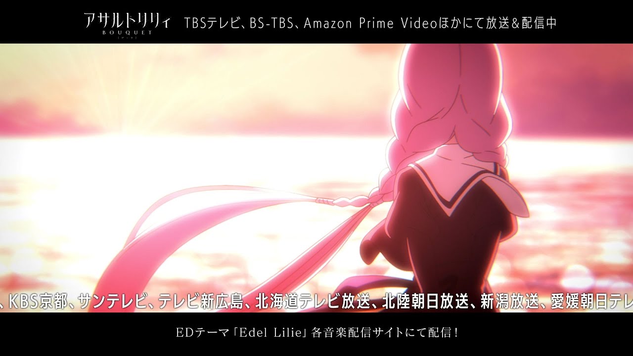 Tvアニメ アサルトリリィbouquet ブーケ 第10話エンディング映像 Youtube