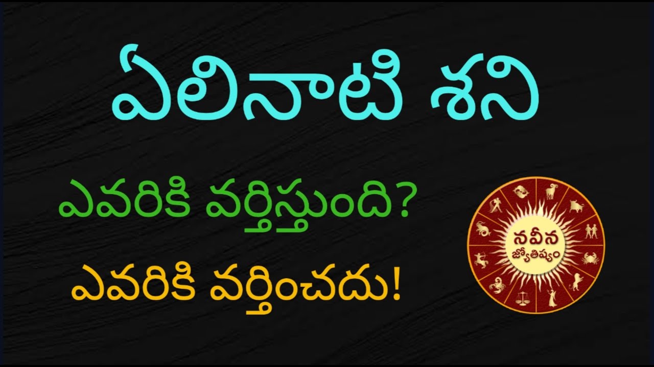 ఏలినాటి శని గుట్టురట్టు | Elinati Shani by Naveena Jyothishyam