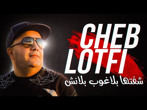 Cheb Lotfi 2023 Cheftha Be La Robe Blanche © Avec Amine Samourai | New Exclu 2023
