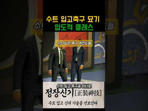 간지좔좔수트빨 앙리 vs 즐라탄 실화냐?#축구#앙리#즐라탄 #레전드#월클#축구묘기#프리스타일 #슈트핏 #티키타카#shorts #football#henry #zlatan