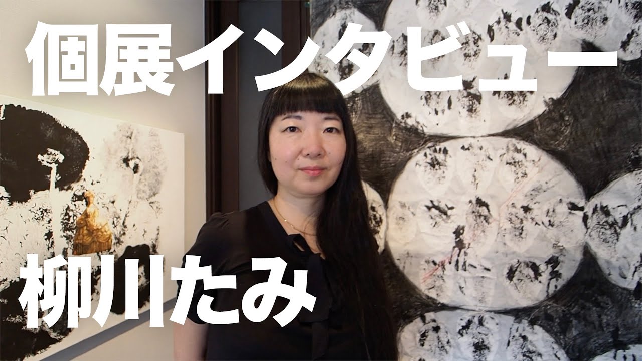アーティスト インタビュー 柳川たみ個展 Women Studies 女性研究 会場 Launch Pad Gallery 横浜市石川町 会期 21年7 2 金 7 12 月 Youtube アーティスト インタビュー 柳川たみ個展 Women Studies 女性研究 会場 Launch Pad Gallery 横浜市石川町 会期 21年7 2 金 7 12 月 Youtube