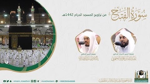 {سورة الفتح} كاملة من صلاة تراويح والتهجد من المسجد الحرام: رمضان 1442 #المصحف_المرئي بجودة عالية