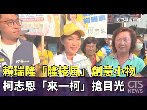 賴瑞隆「隆捲風」創意小物 柯志恩「來一柯」搶目光｜華視新聞 20261009 @CtsTw