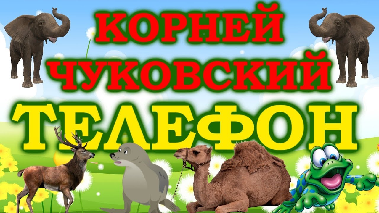 ТЕЛЕФОН (У МЕНЯ ЗАЗВОНИЛ ТЕЛЕФОН) СКАЗКА МУЛЬТФИЛЬМ ДЛЯ ДЕТЕЙ КОРНЕЙ ...