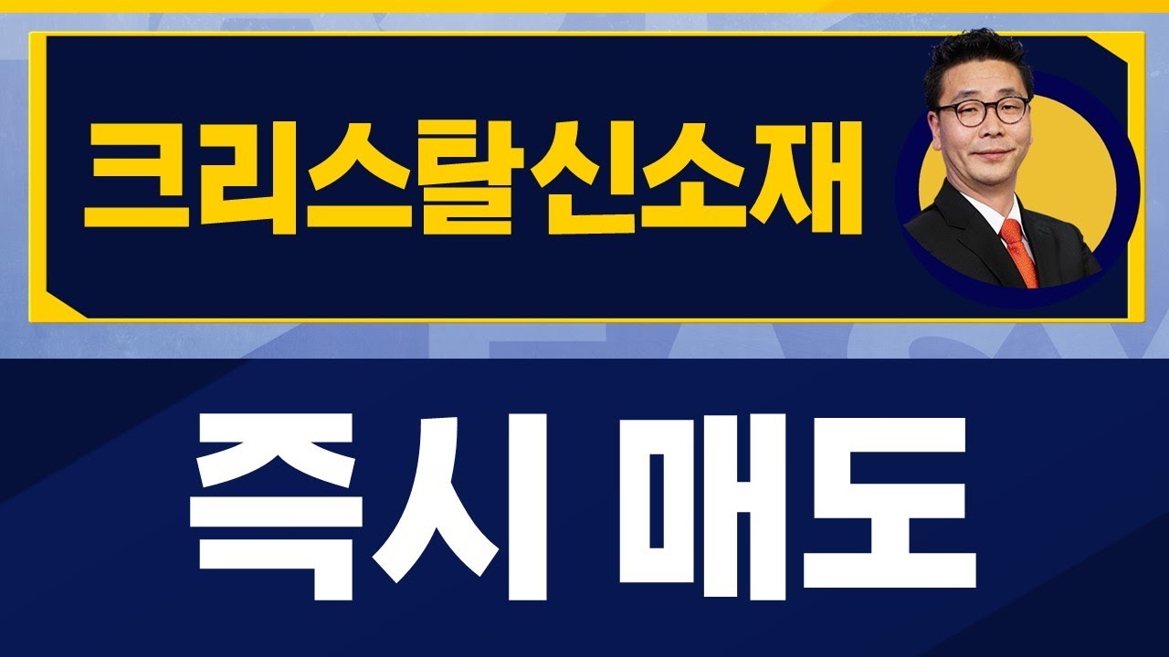 믿을만한 재무제표인가? / 크리스탈신소재(900250) / [이재필 전문가_진짜 쉬운 진단]