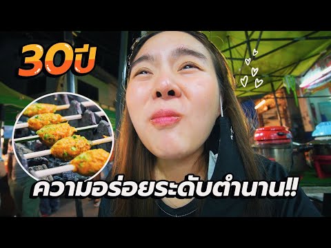 ตะลุยกิน 14 ร้านเด็ด .. ทอดมันย่าง 30 ปี @สุราษฎร์ 🌶🌶