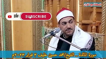 تلاوة | سورة المائدة | قران مجود | قران الجمعة | تلاوة هادئة | الشيخ | محمد حسين خليف