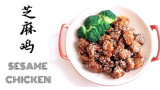 美国人年夜饭里最想吃的一道菜 - SESAME CHICKEN - 芝麻鸡