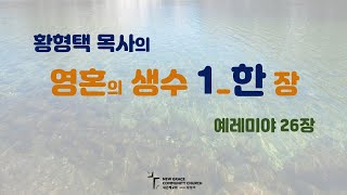 황형택 목사의 영혼의 생수 136_예레미야 26장_1217