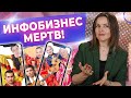 ОНЛАЙН БИЗНЕС В РОССИИ УМЕР?! / Будущее инфобизнеса