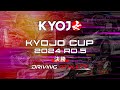 KYOJO CUP Rd.5 決勝（12:05〜）