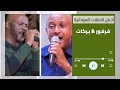 طار قلبي يا رائع جفيتني جمال فرفور أحمد بركات غنانا السمح اغاني حفلات سودانية