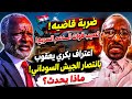 #انبشكت/ ضربة قاضيه! شقيق علي يعقوب(بكري) يعترف بانتصار الجيش السوداني! بعد إتفاق ايـ*ــران و أمريكا
