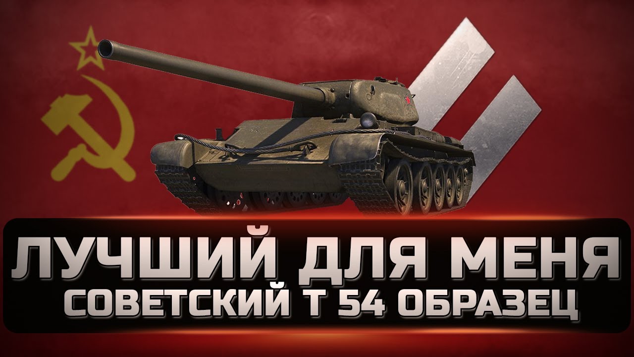 Т-54 Первый образец - Отличный прем танк но не для всех. Стоит ли ...