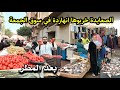 نزلت سوق الجمعة بعد المطر واتصدمت الاسعار قلبت فجأة ٠٠ الفراخ والرنجة والطماطم بقت كده