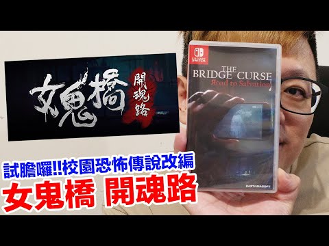 試膽囉！《女鬼橋 開魂路》校園恐怖傳說登上Switch平台！ | 羅卡Rocca