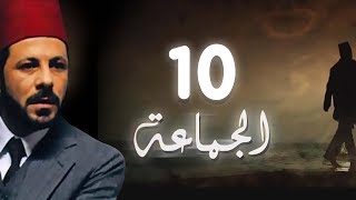 مسلسل الجماعة الجزء الاول الحلقة العاشرة -   El Gamaa Season 1 Series Episode 10