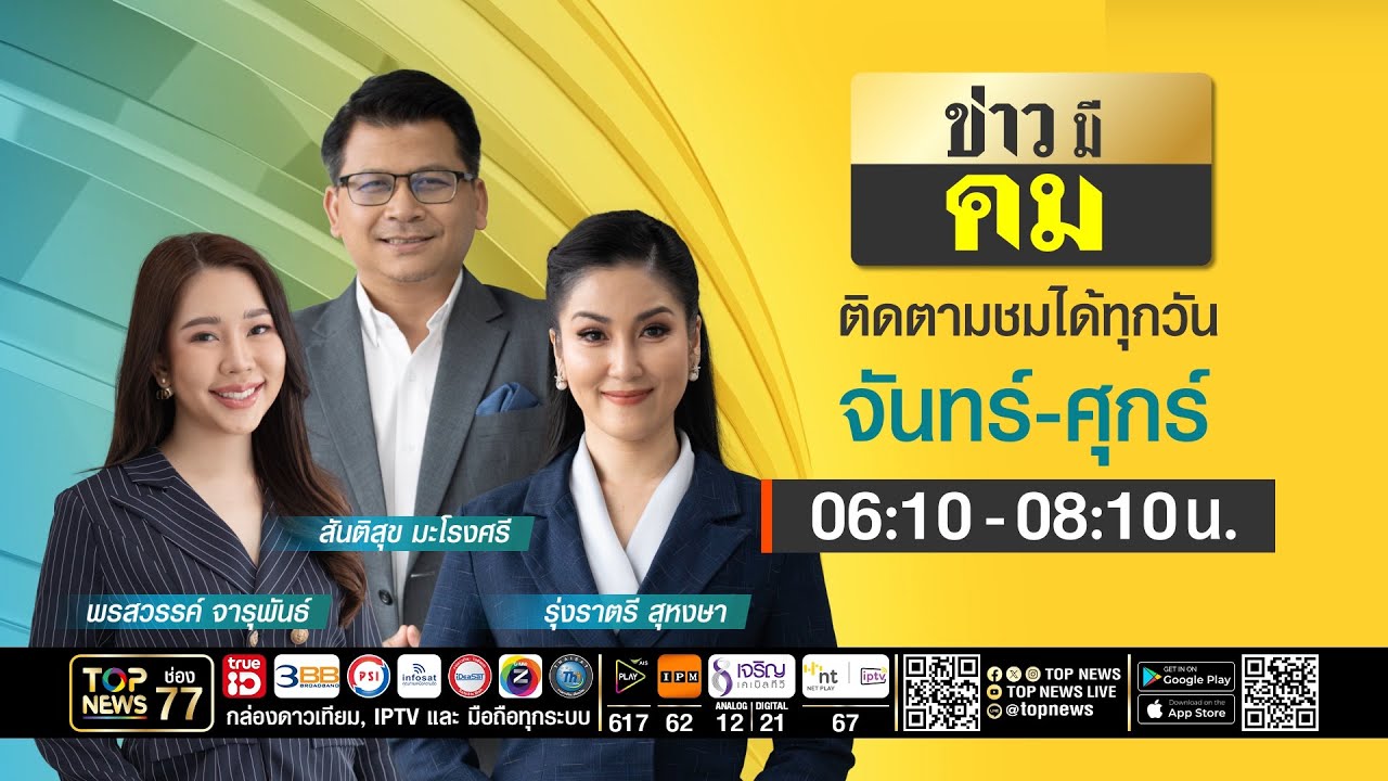 ข่าวมีคม | 02 มีนาคม 2569 | FULL | TOP NEWS