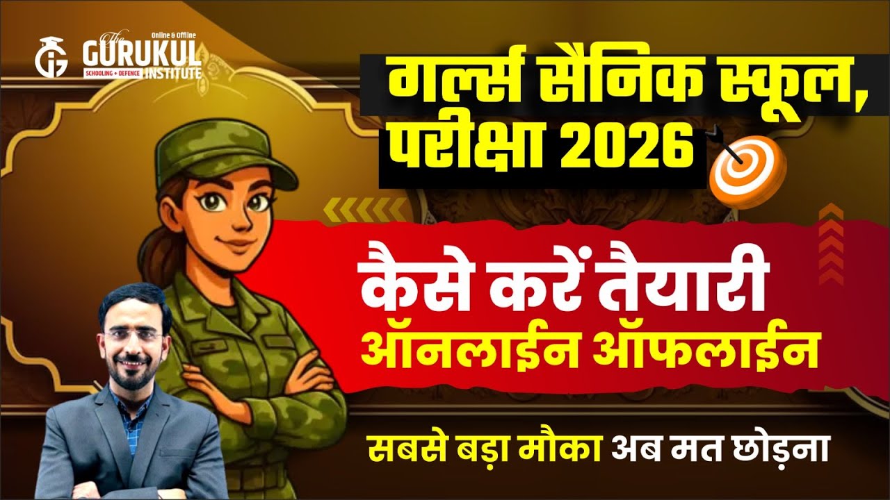 कैसे करे तैयारी बालिका सैनिक स्कूल बीकानेर & सीकर | GIRLS SAINIK SCHOOL EXAM 2026 | HOW TO PREPARE?
