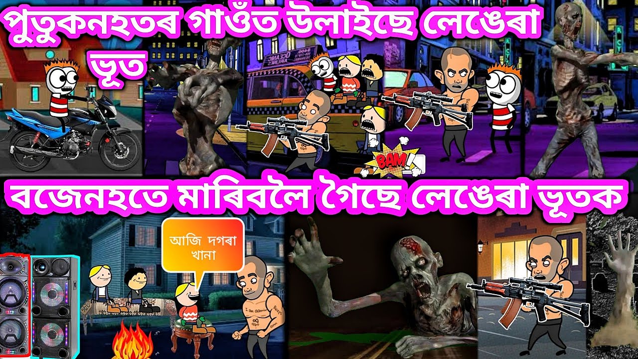 পুতুকনহতৰ গাওঁত লেঙেৰা ভূত💥🔥👿👹👺👽🔥💥। Assamese cartoon । Assamese story । Cartoon । Samiran Cartoons