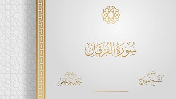 سورة الفرقان جودة عالية || الشيخ نديم فرج || من صلاة تهجد رمضان 1443هـ