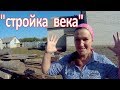 Б/У МАТЕРИАЛ НА СТРОИТЕЛЬСТВО КОРОВНИКА - "Я ЕГО СЛЕПИЛА ИЗ ТОГО ЧТО БЫЛО!"