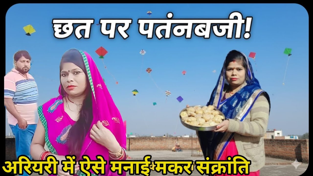 पूरे मोहल्ले के साथ धूमधाम से मनाईमकर संक्रांति 🙏🙏❤️❤️