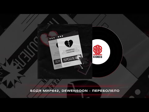 Бодя Мир642 х Dewensoon - Переболело (2023)