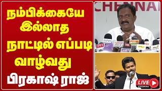 🔴Live : Actor Prakash Raj | SIR | Chennai | "நம்பிக்கையே இல்லாத ஒரு நாட்டில் எப்படி வாழ்வது" | screenshot 2
