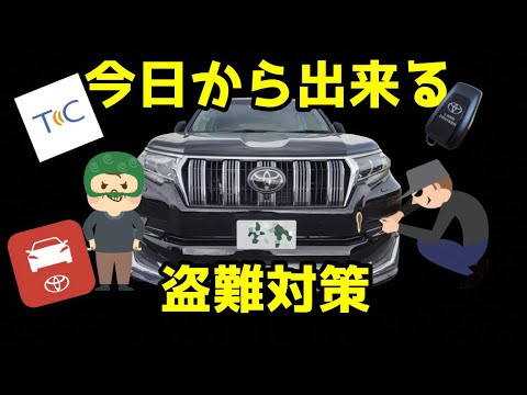 プラド盗難対策 アプリとスマートキーで今日から出来る盗難対策を紹介 Youtube