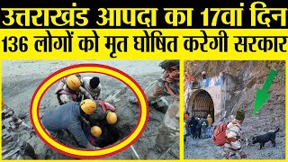 Uttarakhand Chamoli से लापता 136 लोगों को मृत घोषित करेगी सरकार