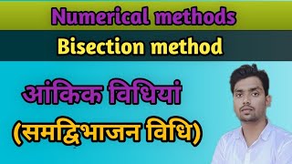 Bisection method/समद्विभाजन विधि/Numerical methods/Polytechnic/Applied math 2nd/#Study_with_Gaurav