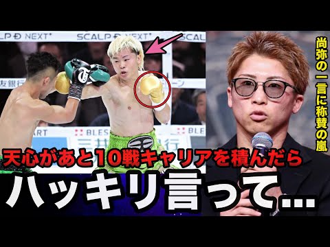 井上尚弥が那須川天心に「絶対に勝てるから」と言った理由と天心への評価に称賛の嵐【ボクシング】