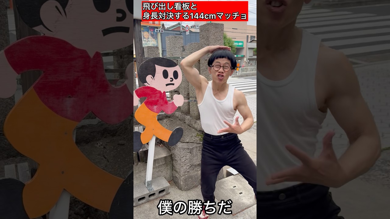 【144cmの先輩】飛び出し看板と身長勝負するチビマッチョ【ジェームズミーム/僕の勝ちだお前は負けだ】#shorts