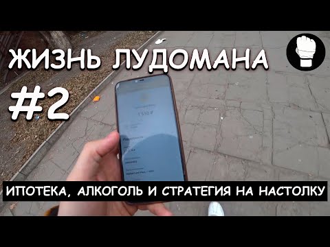 Видео: Жизнь лудомана #2. Ипотека, стратегия на настольный теннис и немного про алкоголь