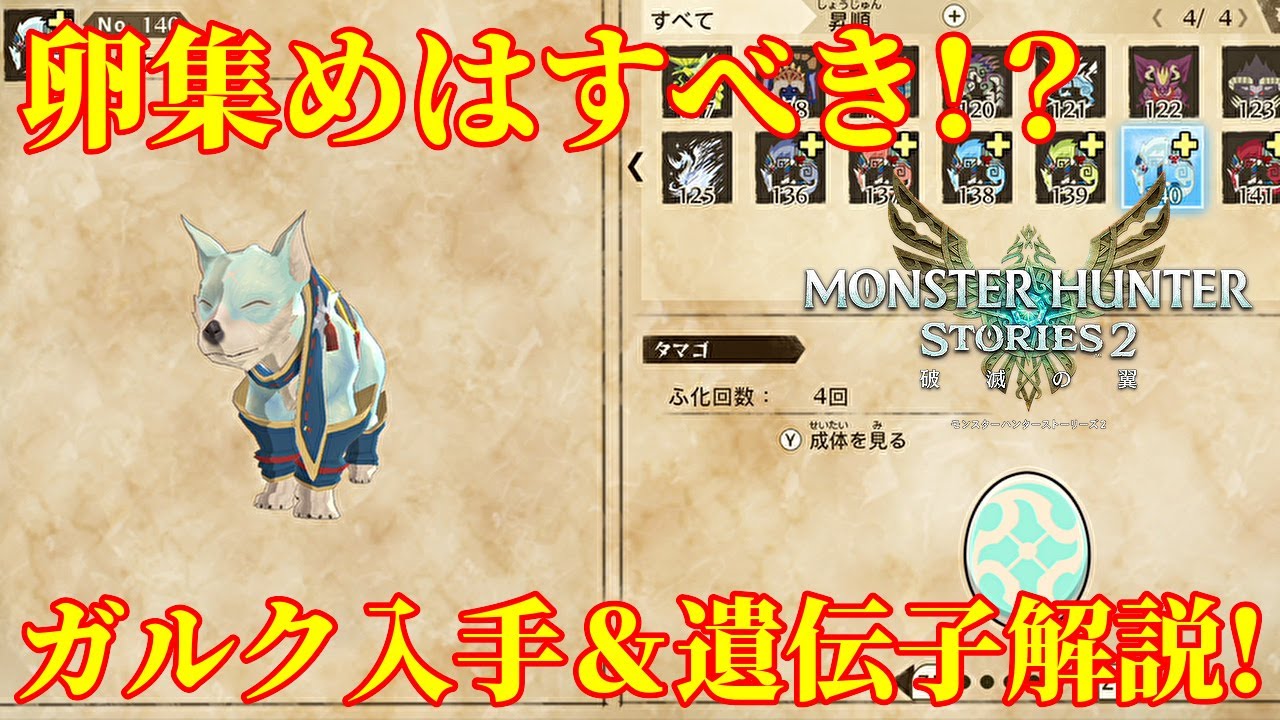 MHS2】新オトモン追加！ガルク性能・遺伝子・入手方法解説！ - YouTube